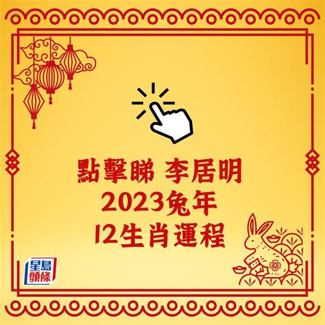 兔年運程|陳定幫2023兔年運程｜屬兔、龍、蛇篇十二生肖運勢 